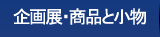 企画展・商品と小物