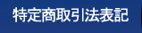 特定商取引法表記