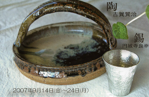2007年9月企画陶器 古賀賢治　錫 円城寺良幸さんの作品紹介